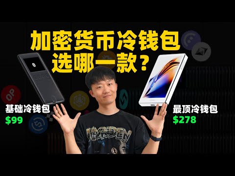 冷钱包都有哪些？如何选择和使用冷钱包？OneKey Pro冷钱包教程：激活冷钱包，向冷钱包存USDT，冷钱包转币到币安 #冷钱包（免责声明：非投资建议。Not financial advice.）