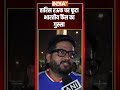 #pakistan को धूल चटाने के बाद भारतीय फैंस का फूटा गुस्सा | #harisrauf #abhisheksharma #shubmangill  - 00:58 min - News - Video