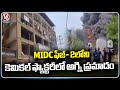 Fire Incident In MIDC Phase II Chemical Factory At Maharashtra | V6 News
