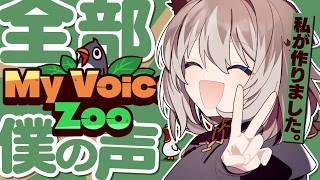 【MyVoiceZoo】🦴全部僕の声で作られるハスキ動物園へようこそ🦴【蓮希るい】