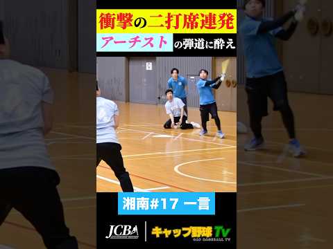 “衝撃の2打席連発” 湘南・一言、マルチアングルで魅せる美しきホームラン【湘南vs東大】#キャップ野球 #shorts #関東キャップリーグ