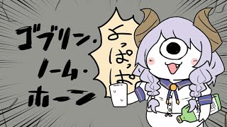 【ゴブリン・ノーム・ホーン】魔王倒します！！！！！！！【西園寺メアリ / ななしいんく】