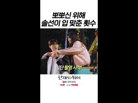 [메이킹] 변우석 김혜윤!! 대체 뽀뽀를 몇 번이나 하는 거죠? #선재업고튀어