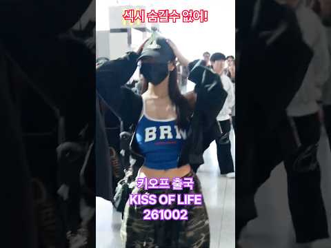 #섹시 숨길수 없어! #kiof #키오프 - RNX tv #공항패션