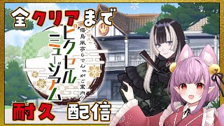 【ピクロス好きがクリア耐久】#儒烏風亭らでんがご案内！ピクセルミュージアム【片桐マミ】