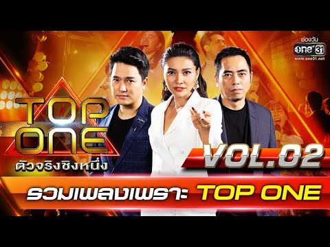 รวมเพลงเพราะ TOP ONE ตัวจริงชิงหนึ่ง | Vol.2 | one31