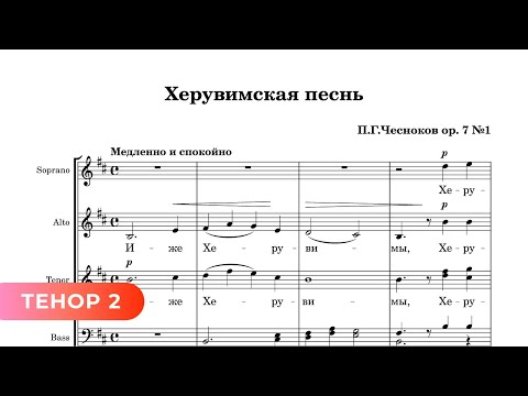 Херувимская - П. Чесноков ор. 7 №1 (2 тенор)