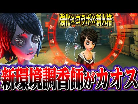 【第五人格】調香師が強化&人格変更＆コラボ衣装で大変な事になってる！！！【唯のん】【IdentityV】