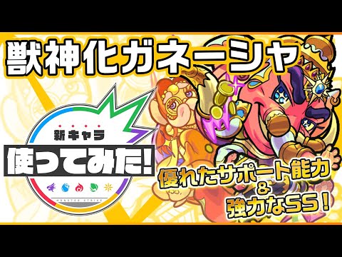 【新キャラ】ガネーシャ獣神化！強力な友情コンボ、トライデントレーザー ELや、マインスイーパーMと超アンチダメージウォールを所持し攻撃力がアップ！！【新キャラ使ってみた｜モンスト公式】