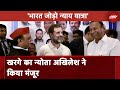 Rahul Gandhi की Bharat Jodo Nyay Yatra में शामिल होंगे Akhilesh Yadav