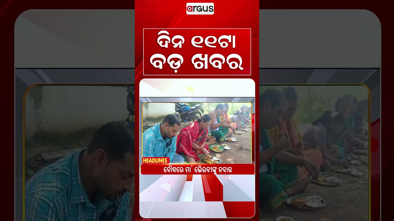 11 AM Headlines | 15 Sep 2026 | Today’s Top News Updates | Odisha Latest News | Argus News