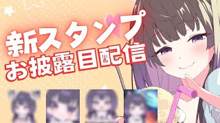 【歌雑談】新スタンプお披露目配信！！！/Vtuber【そのやまりり/そのりん】
