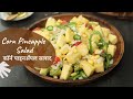 कॉर्न पाइनॲपल सलाद | Corn Pineapple Salad | Sanjeev Kapoor Khazana