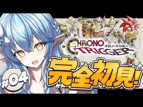 【クロノトリガー】#04 完全初見！今日も冒険へ！【 雪花ラミィ /ホロライブ】※配信内容にネタバレあり