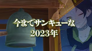 【VRChat】2023年から2024年へ…カウントダウン雑談【NEW YEAR'S 2024】