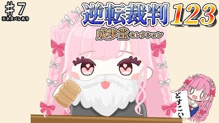 ♯7【逆転裁判123 成歩堂セレクション】「逆転裁判 蘇る逆転」第4話を実況プレイ！※ネタバレ注意【アイカツアカデミー！姫乃みえる】