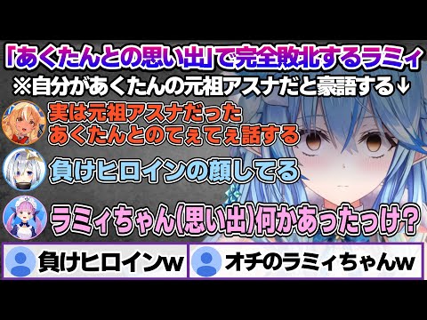 あくたんへのドッキリで見事に負けヒロインとしてオチ担当となるラミィちゃんｗ ドッキリまとめ【雪花ラミィ/湊あくあ/ホロライブ/切り抜き/らみらいぶ/雪民】