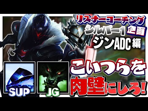 視界なんて取らなくていい！ADCは全雑用を味方に任せろ！！ ‐ シルバー1ジンADC [LoL/リスナーコーチング]