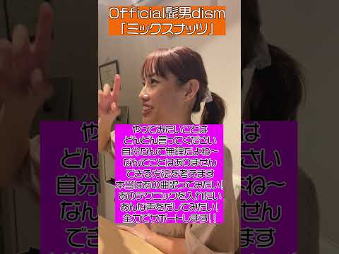 【レッスン動画】ミックスナッツ-Official髭男dism　リズムを注意すれば速い曲も歌いやすくなります！#ボイストレーナー #ボイトレ