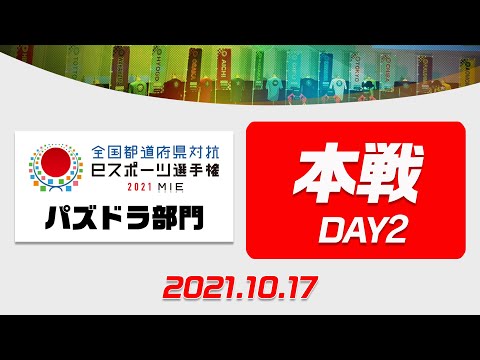 【本戦・DAY2】全国都道府県対抗eスポーツ選手権2021 MIE パズドラ部門