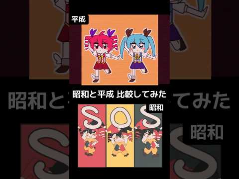 どっちが好き?【昭和と平成】#shorts #vocaloid #ボカロ #初音ミク #重音テト #比較