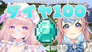 【 Minecraft 】ダイヤ100個耐久⁉二人でおしゃべりしながら堀り堀り！　#ゆらみくコラボ【 #UniVIRTUAL #星衣未空莉 