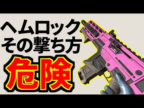 【シーズン6】アプデで強化されたヘムロック、撃ち方に注意点があります！ | Apex Legends