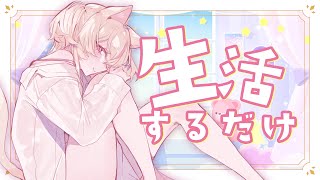 【#雑談配信】生活垂れ流し♡お話し/ご飯/家事/作業/ゲームなど【ROM・初見歓迎】#ひなのすとりーむ