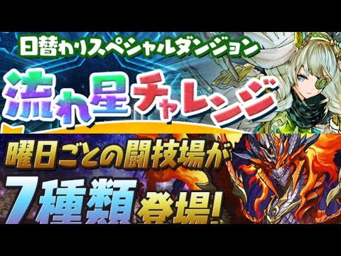 【生放送】水曜闘技場を周回して木曜闘技場を初見で遊んで流れ星になる【パズドラ】