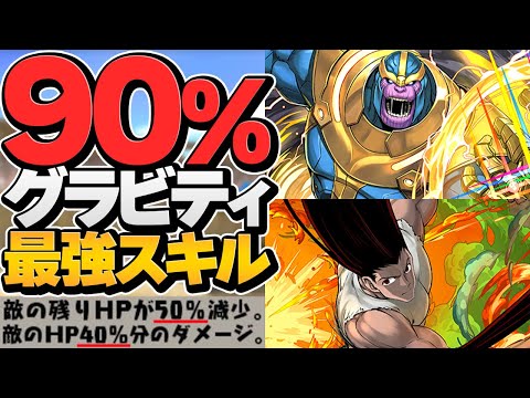 【環境崩壊】サノス×ゴン=確定90%グラビティ！2ターンで2000億HPを破壊 ダイ×ラビリル 零次元攻略【パズドラ】