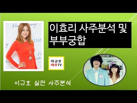 가수 이효리 사주 및 궁합분석-2018년 부부관계 주의하세요~