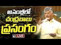 LIVE | AP Assembly Monsoon Session 2025 | CM Chandrababu | అసెంబ్లీలో చంద్రబాబు ప్రసంగం | 10TV