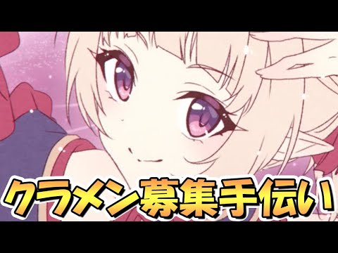 【プリコネR】ユキきゅんを楽しみに雑談しながら姉妹クラメン募集お手伝いライブ【プリンセスコネクト】