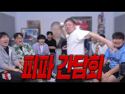 감스트x뿌꾸x이상호 피파 간담회 노빠꾸로 세게 말합니다 꼭 봐주세요 넥슨