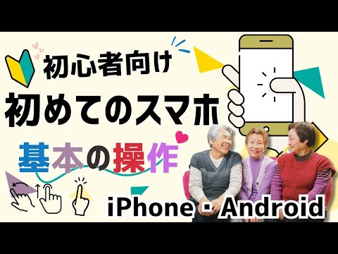 【70歳からのスマホ講座】基本の操作を覚えよう♪＃iPhone#Android#入門操作