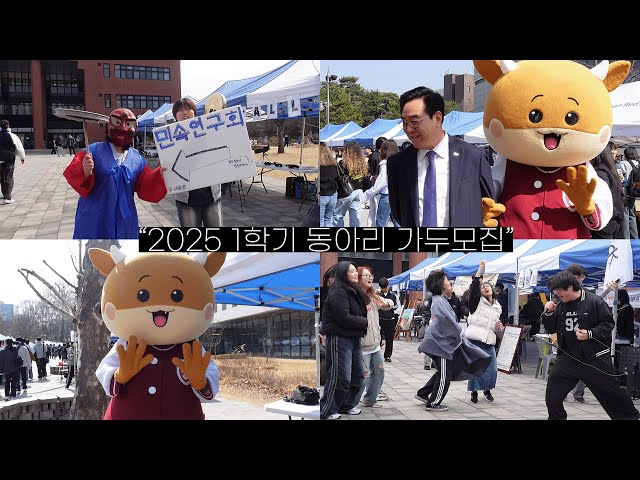 [충북대학교] 어서와 동아리는 처음이지? | 2025년 1학기 동아리 가두모집✨📢