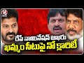 Nomination Ends Tomorrow : No Clarity On Khammam Congress MP Candidate | V6 News