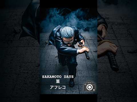 【SAKAMOTO DAYS】物撮りカメラマンが篁さんのフィギュアを撮ってみました！#SAKAMOTODAYS #サカモトデイズ #篁 #フィギュア #物撮り