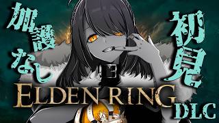 【初見プレイ】加護縛りで、初見エルデンリングDLCを攻略！#30【Elden Ring DLC】 #eldenring