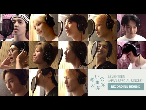 [ETC]SEVENTEEN - 「あいのちから」RECORDING BEHIND