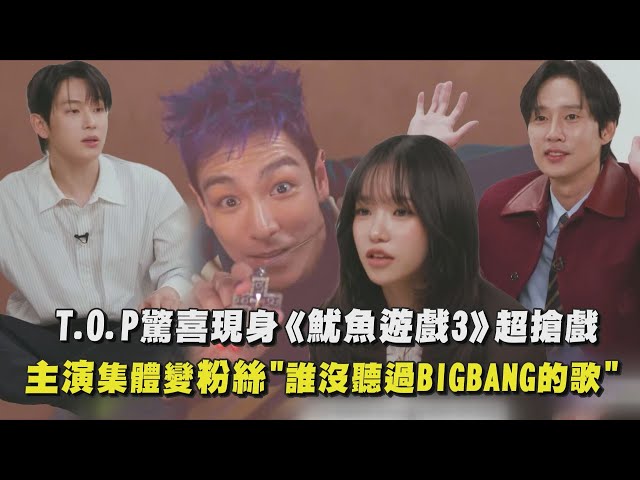 【魷魚遊戲3】T.O.P驚喜現身超搶戲！同劇演員變粉絲"誰沒聽過BIGBANG的歌"｜完全娛樂