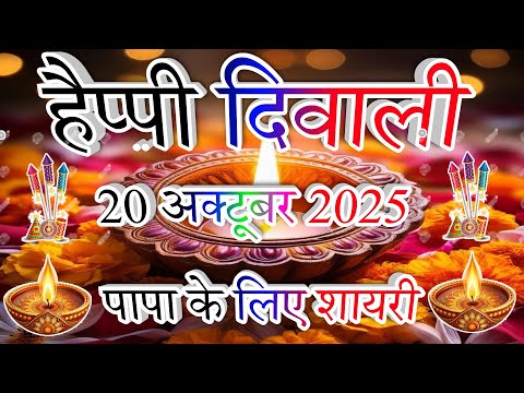 पापा के लिए दिवाली शायरी 2025 || Papa Par Diwali Shayari || Happy Diwali 2025 || Diwali Shayari 2025