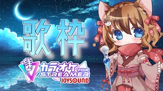 【カラオケJOYSOUND for STREAMER】おうちでカラオケ♪うたっていくよー！！【8月2日】
