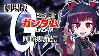 【同時視聴】劇場版/機動戦士ガンダム 【邪神VTuber/赤神ニャル】