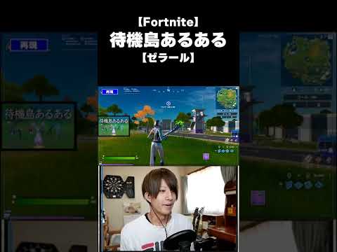 【Fortnite】これ待機島あるあるだよね？【フォートナイト】 #Shorts #ゼラール