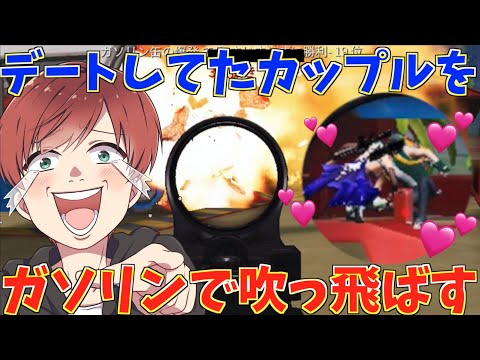 【荒野行動】ラブラブなカップルが観覧車に乗ったのでガソリンで爆発させたら面白すぎたwww