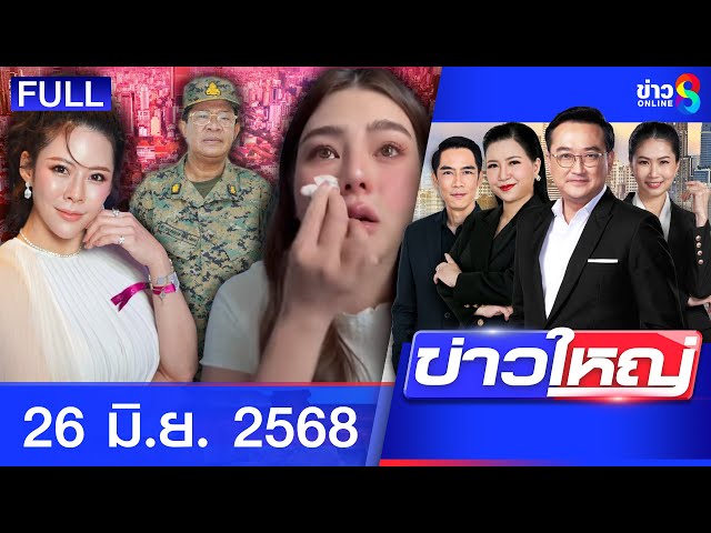 รายการข่าวใหญ่ช่อง8 | 26 มิ.ย. 68 | FULL EP | ข่าวใหญ่ช่อง8 ออนไลน์ | ข่าวช่อง8