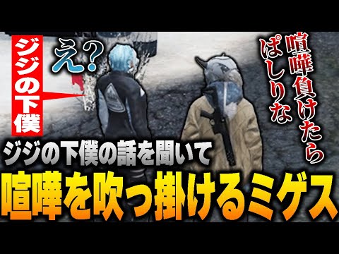 【ストグラ】ジジの下僕を喧嘩で取り上げるアドミゲス【GTA5】