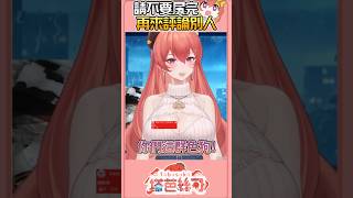 你們這群色狗！要求太多了吧😡 #塔芭絲可 #vtuberclips #台灣vtuber