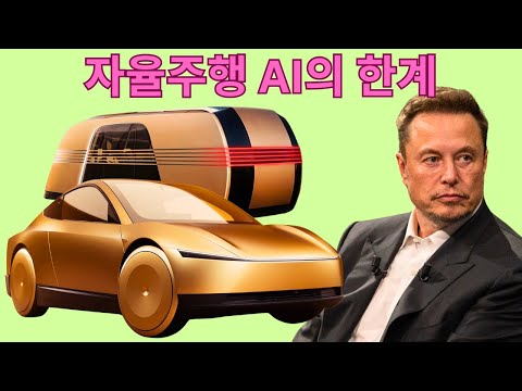 테슬라의 자율주행 야망, 몰락의 원인일까? (인공지능 FSD 소프트웨어의 함정)